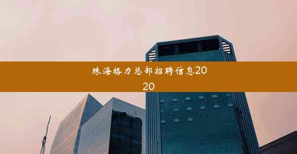 珠海格力总部招聘信息2020