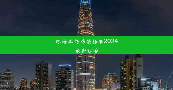 <b>珠海工伤赔偿标准2024最新标准</b>