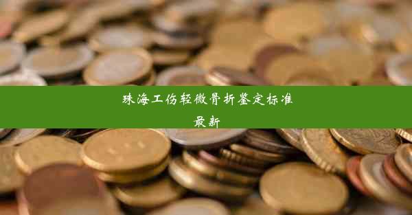 珠海工伤轻微骨折鉴定标准最新