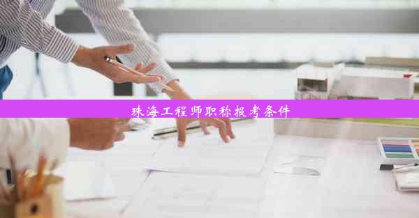 珠海工程师职称报考条件