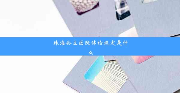 <b>珠海公立医院体检规定是什么</b>