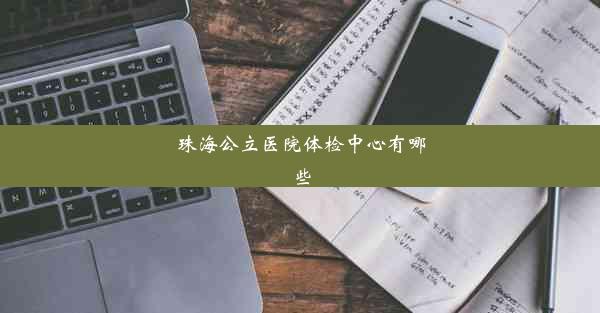 珠海公立医院体检中心有哪些