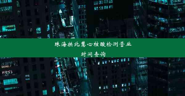 珠海拱北慧心核酸检测营业时间查询