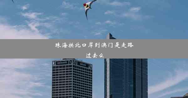 珠海拱北口岸到澳门是走路过去么