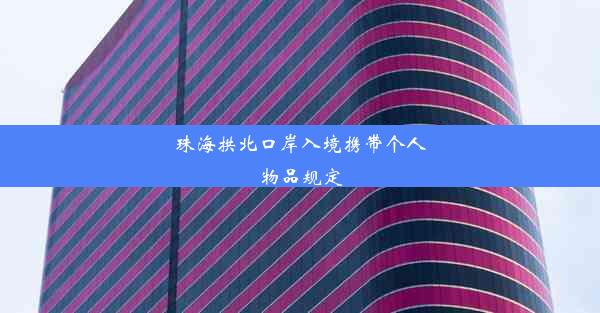 珠海拱北口岸入境携带个人物品规定