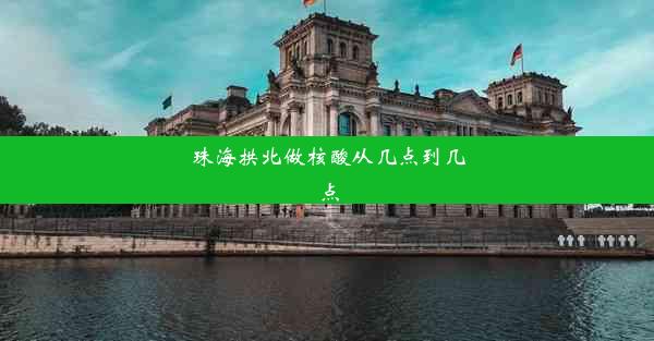 <b>珠海拱北做核酸从几点到几点</b>