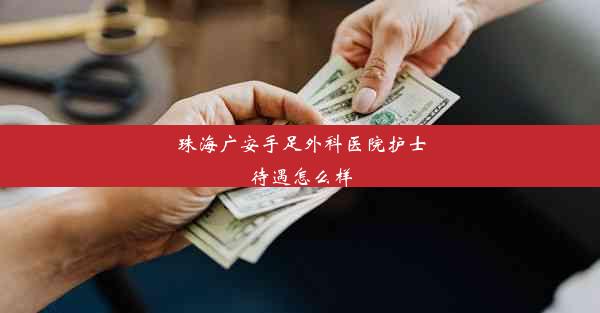 珠海广安手足外科医院护士待遇怎么样