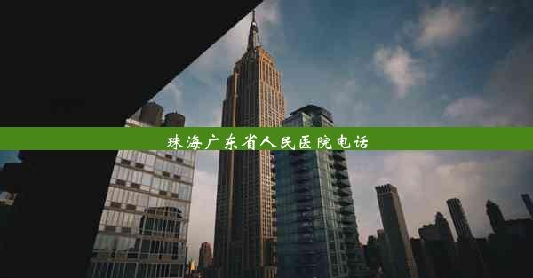 <b>珠海广东省人民医院电话</b>