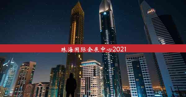 珠海国际会展中心2021