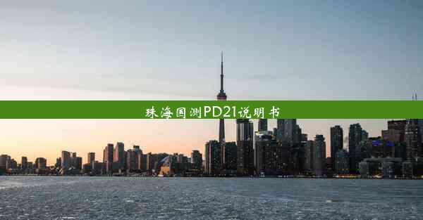 珠海国测PD21说明书