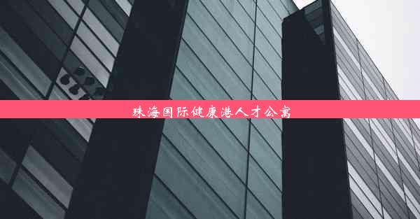 珠海国际健康港人才公寓