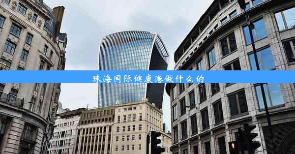 <b>珠海国际健康港做什么的</b>