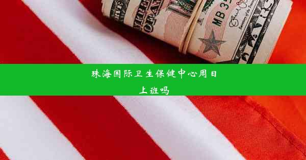 <b>珠海国际卫生保健中心周日上班吗</b>