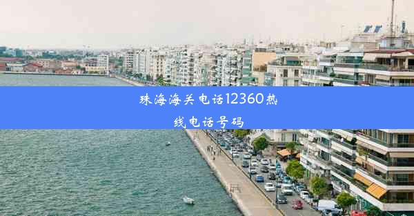 <b>珠海海关电话12360热线电话号码</b>