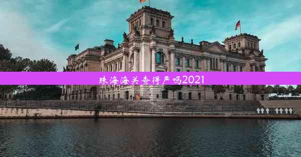 珠海海关查得严吗2021