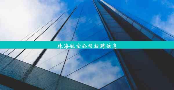 珠海航空公司招聘信息