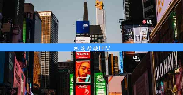 珠海核酸HIV