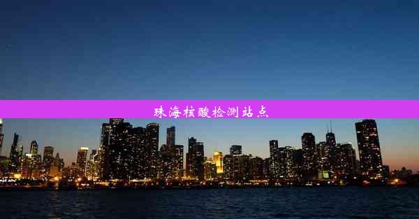 <b>珠海核酸检测站点</b>