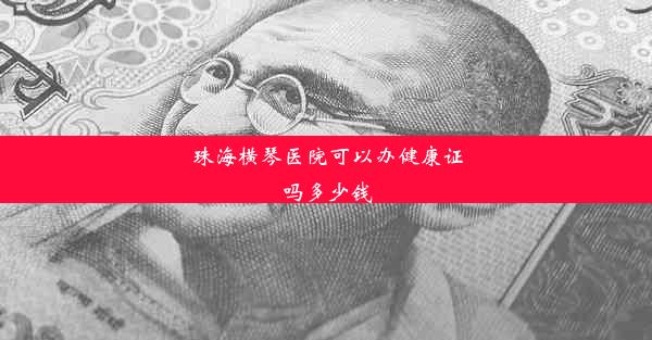 <b>珠海横琴医院可以办健康证吗多少钱</b>