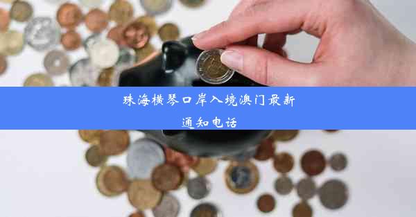 珠海横琴口岸入境澳门最新通知电话