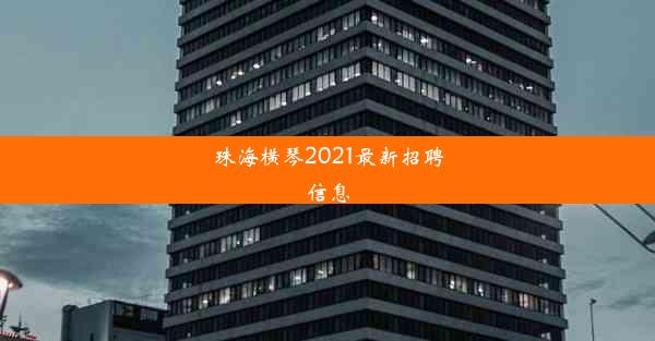 珠海横琴2021最新招聘信息