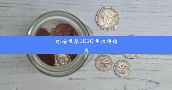 珠海横琴2020年招聘信息