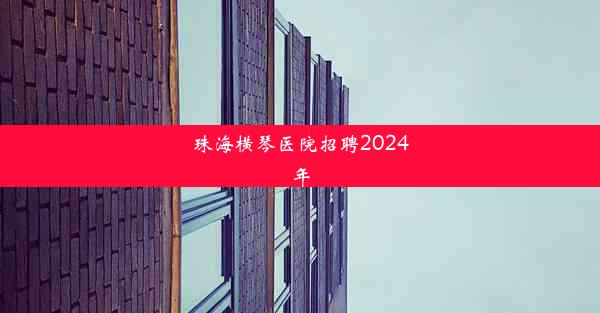 <b>珠海横琴医院招聘2024年</b>