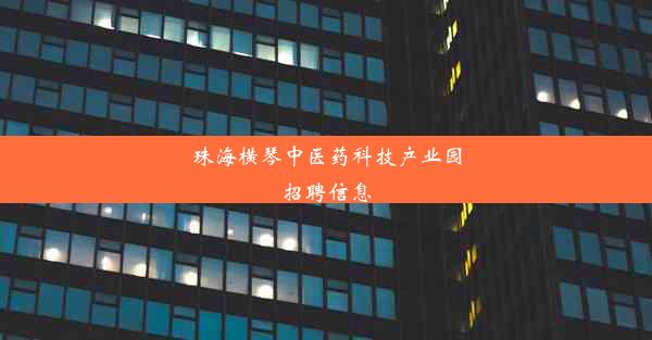 珠海横琴中医药科技产业园招聘信息