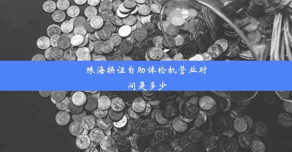 <b>珠海换证自助体检机营业时间是多少</b>