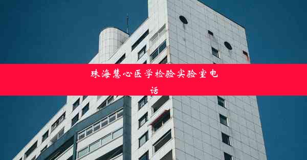 珠海慧心医学检验实验室电话