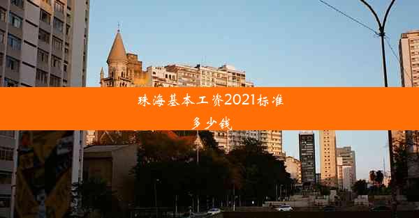 珠海基本工资2021标准多少钱