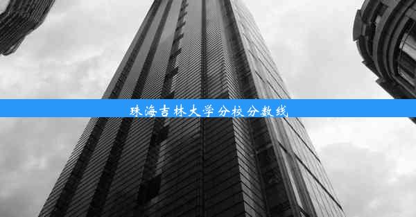 珠海吉林大学分校分数线