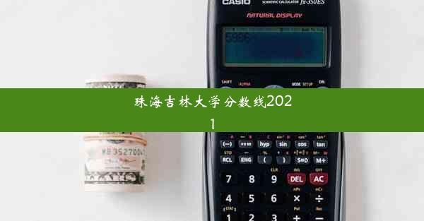 珠海吉林大学分数线2021