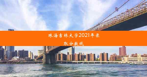 珠海吉林大学2021年录取分数线