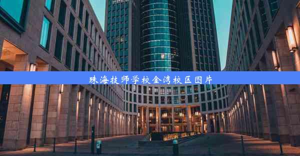 珠海技师学校金湾校区图片