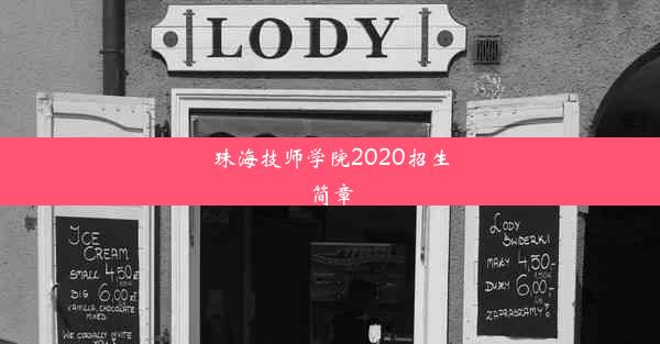 <b>珠海技师学院2020招生简章</b>