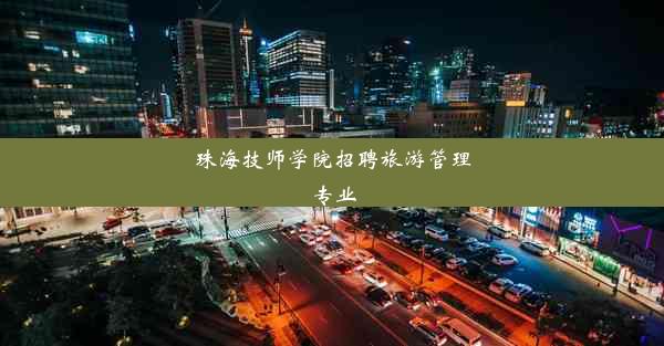 珠海技师学院招聘旅游管理专业