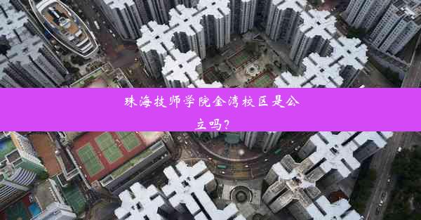 <b>珠海技师学院金湾校区是公立吗？</b>