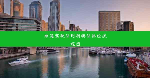 珠海驾驶证到期换证体检流程图