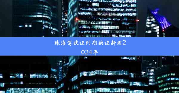 珠海驾驶证到期换证新规2024年