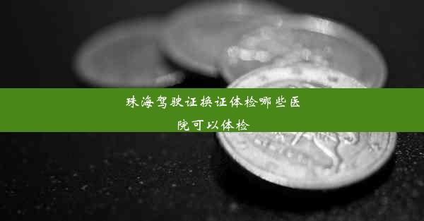 珠海驾驶证换证体检哪些医院可以体检