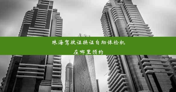 珠海驾驶证换证自助体检机在哪里预约