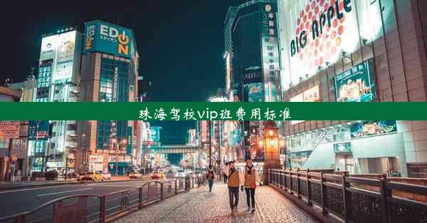 <b>珠海驾校vip班费用标准</b>