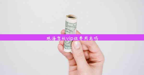 珠海驾校vip班费用高吗