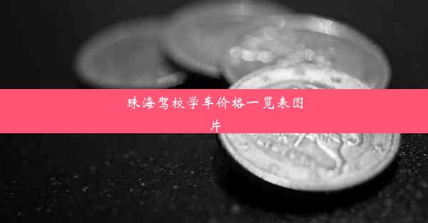 珠海驾校学车价格一览表图片