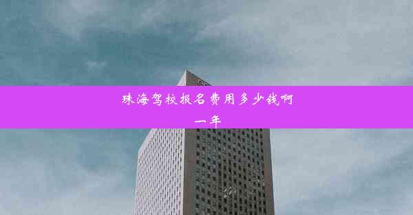 <b>珠海驾校报名费用多少钱啊一年</b>