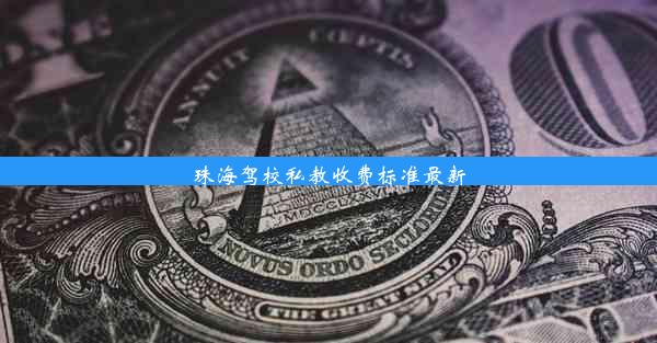 <b>珠海驾校私教收费标准最新</b>