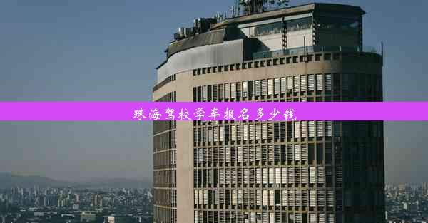 珠海驾校学车报名多少钱