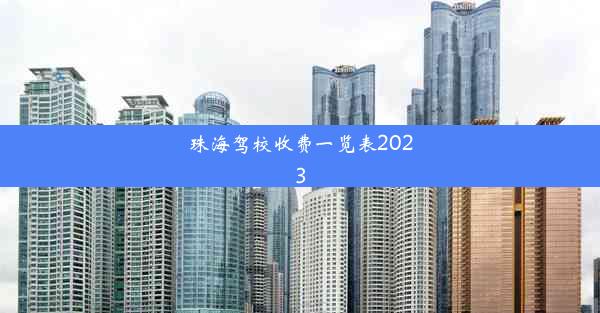 珠海驾校收费一览表2023