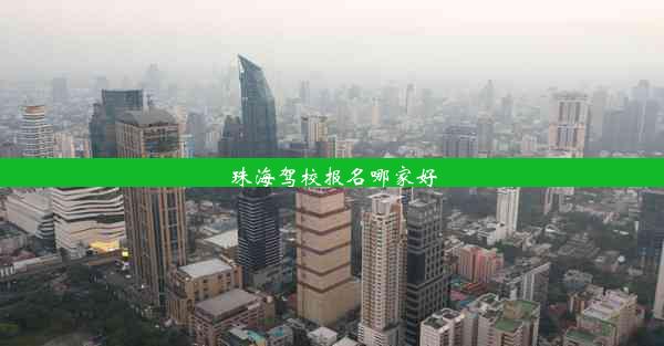 珠海驾校报名哪家好